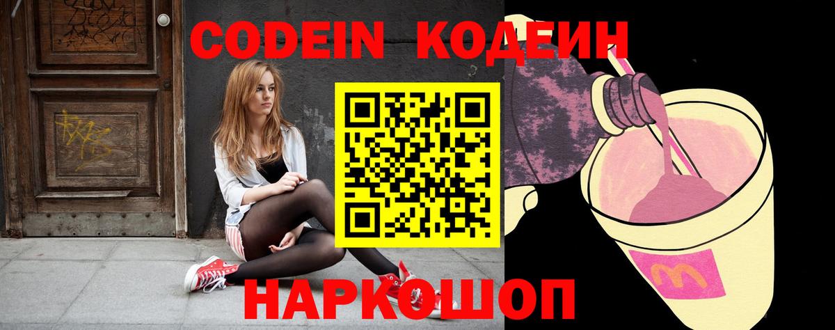 Codein Purple Drank  Кодеиновый сироп Lean напиток Lean (лин)  Вход с VPN  Заречный 
